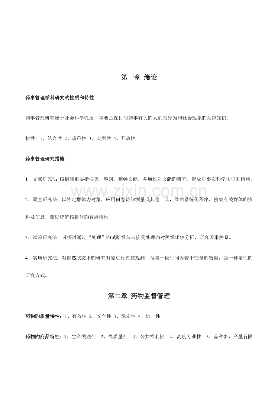 药事管理学复习提纲.docx_第3页