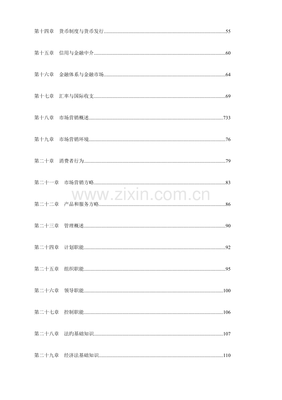 2023年经济师经济基础知识初级.doc_第2页