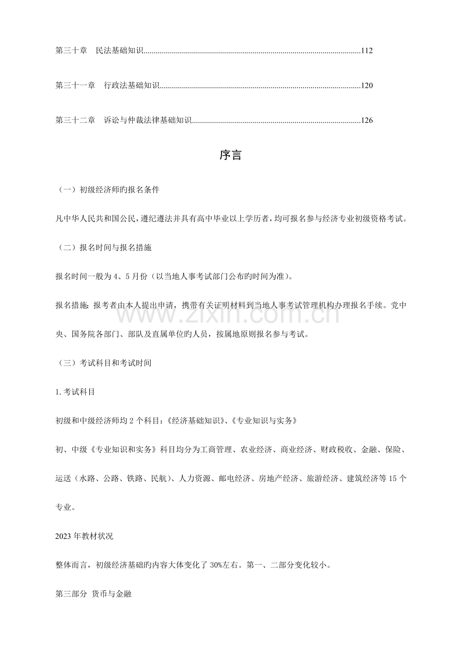 2023年经济师经济基础知识初级.doc_第3页