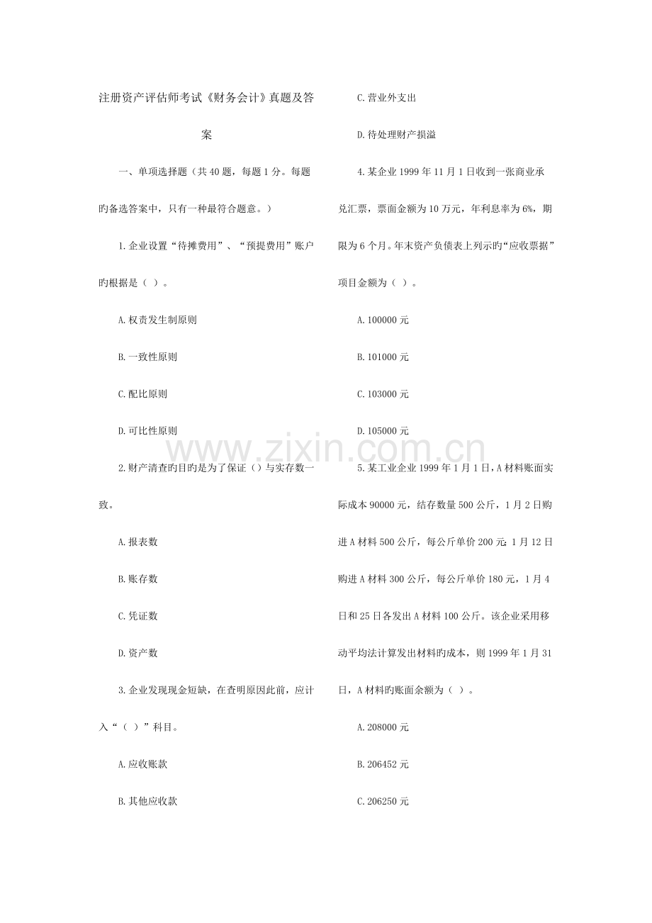 2023年注册资产评估师考试.doc_第1页