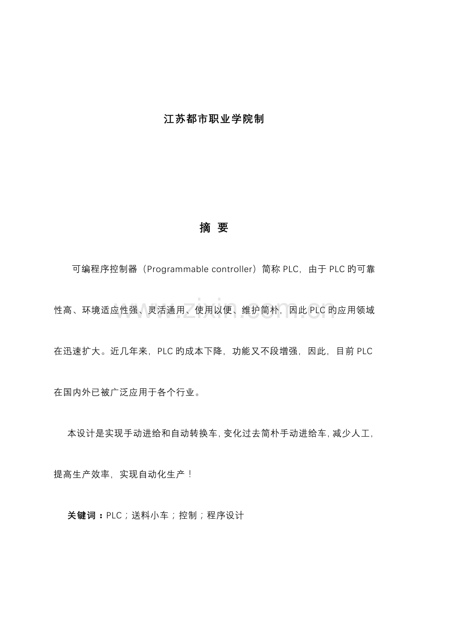 基于PLC的自动送料小车控制设计.doc_第2页