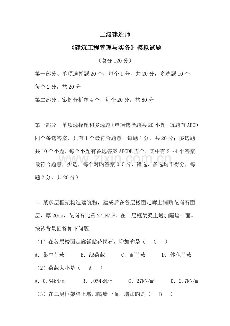 2023年二级建造师实务模拟题答案.doc_第1页