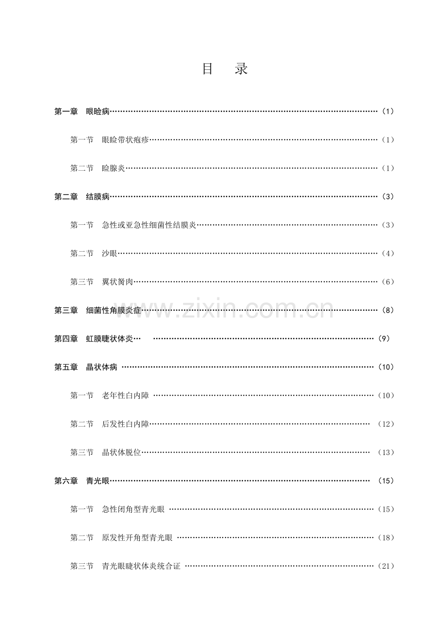 诊疗常规眼科诊疗常规.doc_第2页