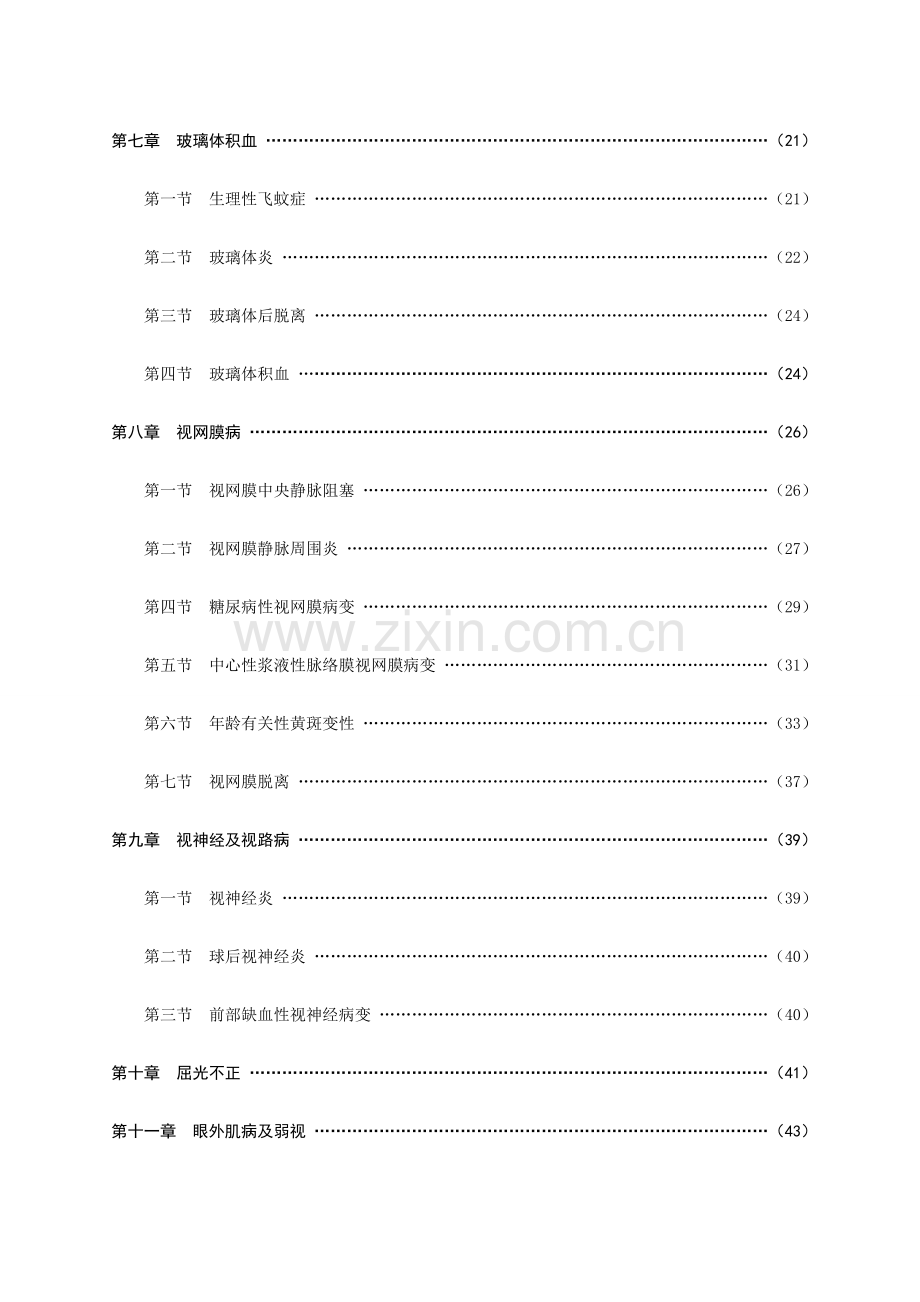 诊疗常规眼科诊疗常规.doc_第3页