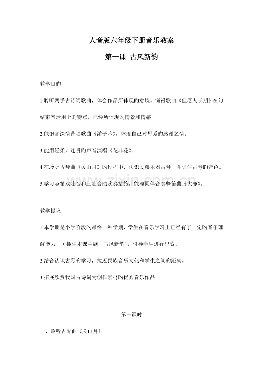 新人音版六年级下册音乐教案.doc_第1页