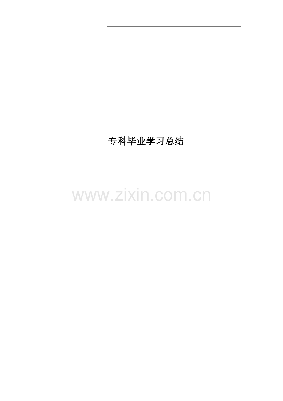 专科毕业学习总结.docx_第1页