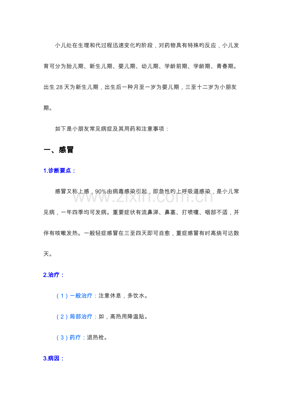 小儿常见病及用药指导.doc_第1页