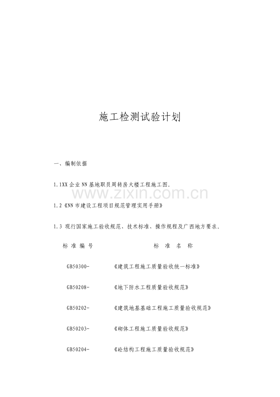 建筑工程施工检测试验计划.doc_第3页