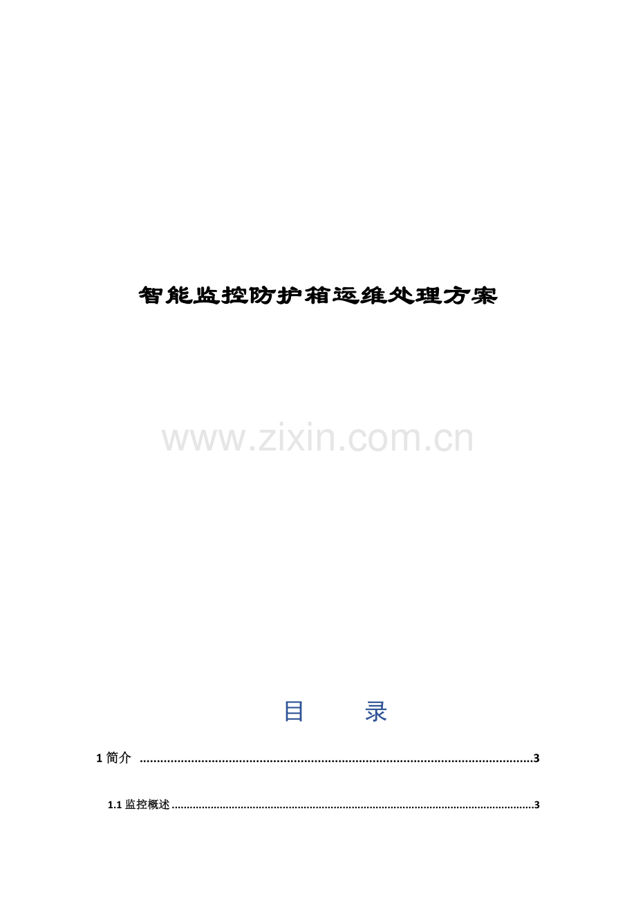 智能监控防护箱运维解决方案.doc_第1页