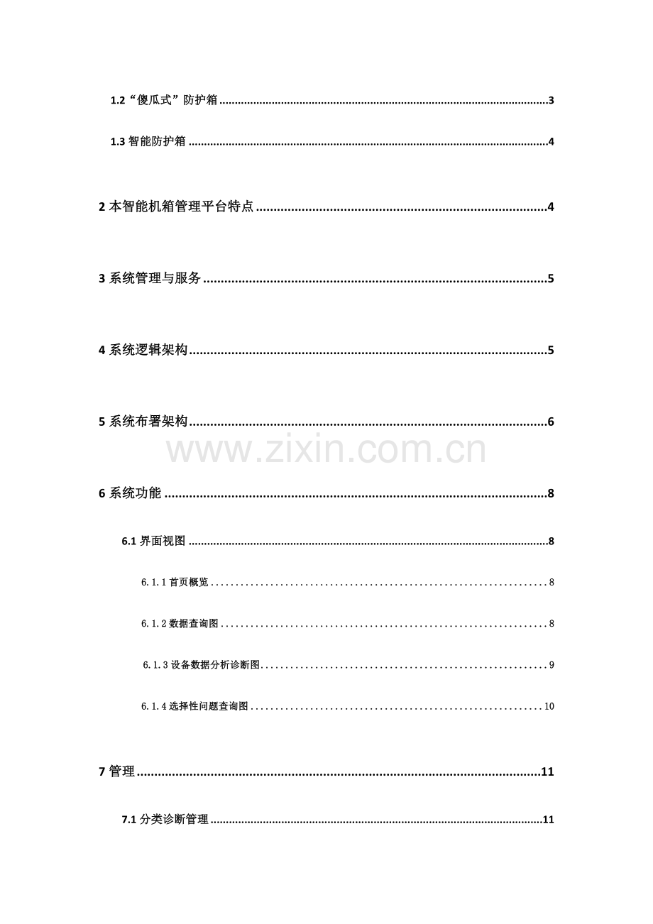 智能监控防护箱运维解决方案.doc_第2页