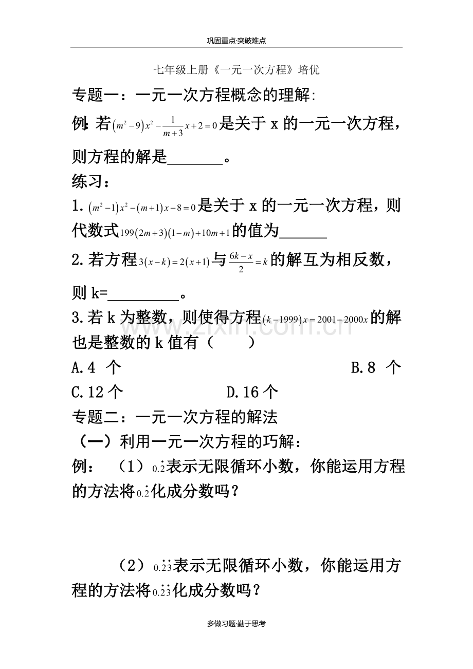 七年级一元一次方程培优(自己整理).doc_第2页