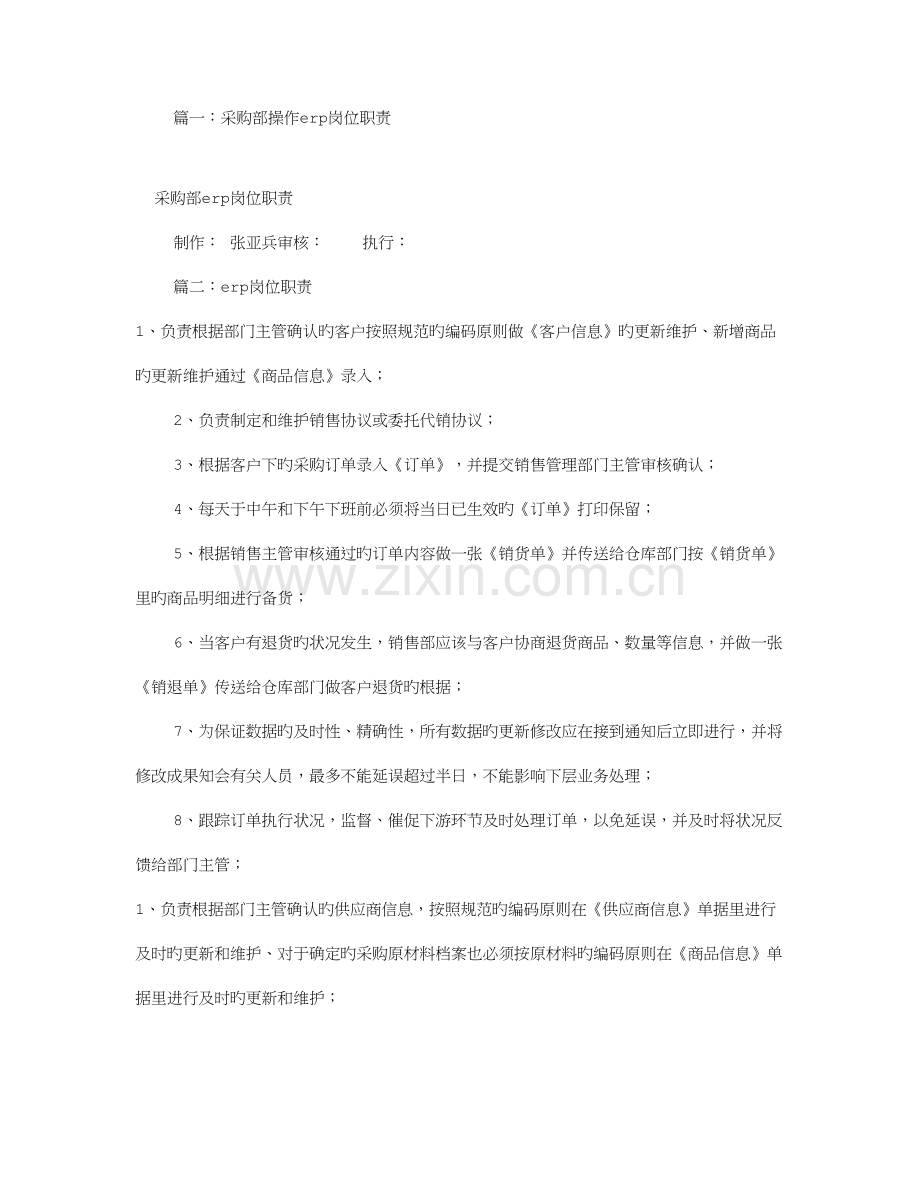 2023年ERP采购员岗位职责共合集.doc_第1页