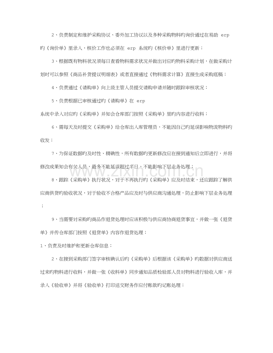 2023年ERP采购员岗位职责共合集.doc_第2页