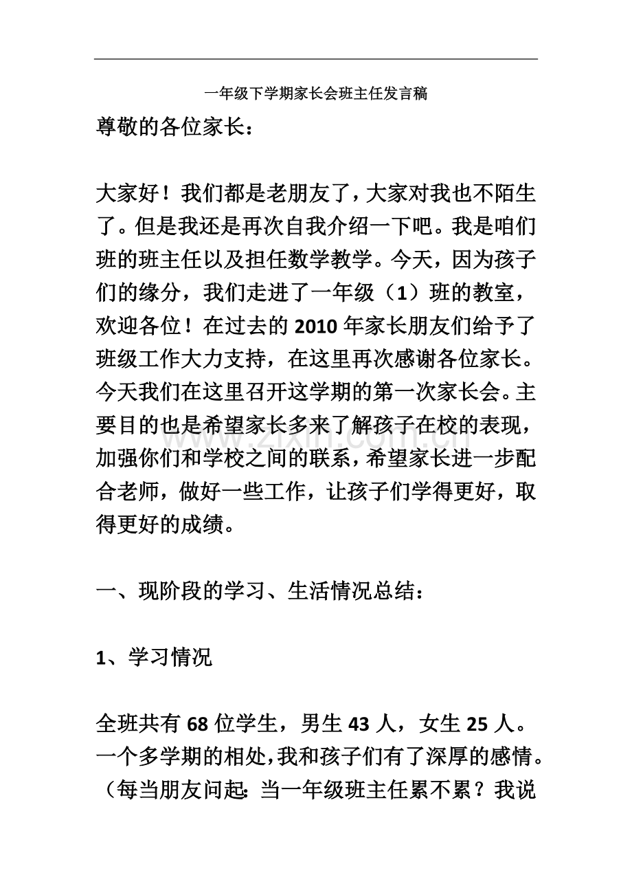 一年级下学期家长会数学班主任发言稿.doc_第2页