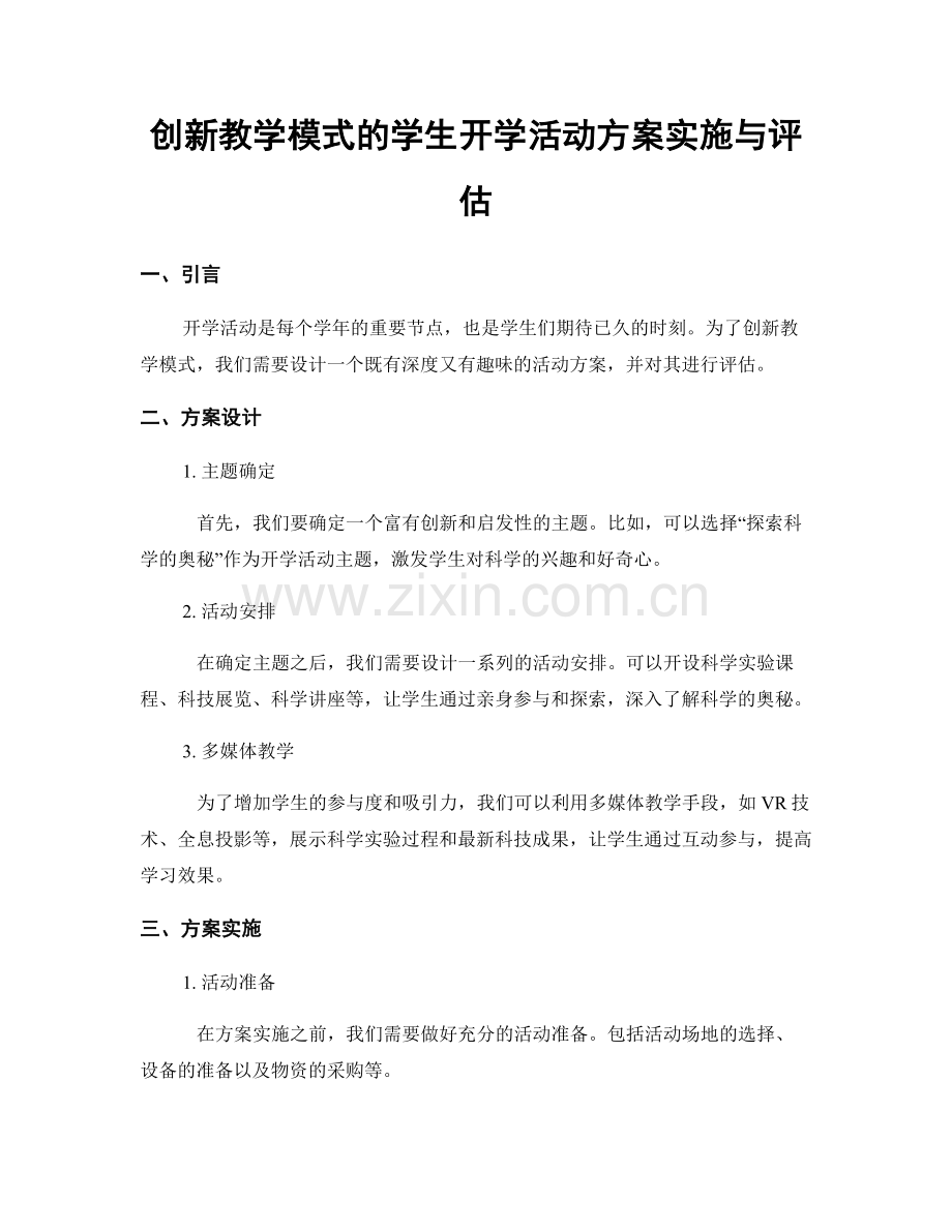 创新教学模式的学生开学活动方案实施与评估.docx_第1页