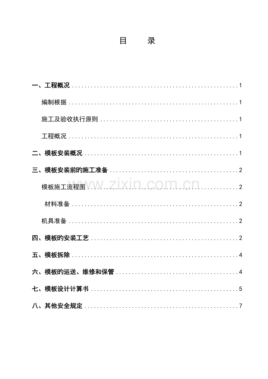 混凝土浇筑模板支护方案.doc_第2页