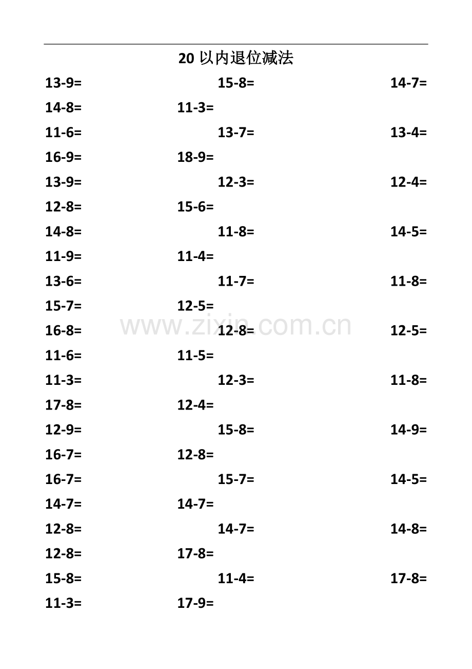 一年级下册20以内退位减法(20套).doc_第2页