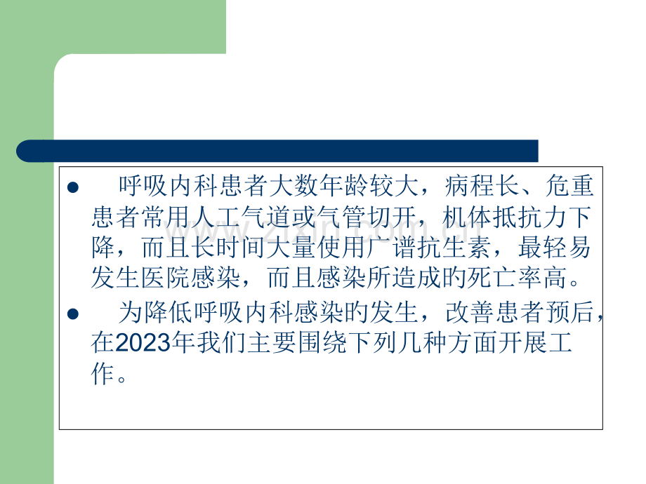 呼吸内科医院感染控制汇报.pptx_第2页