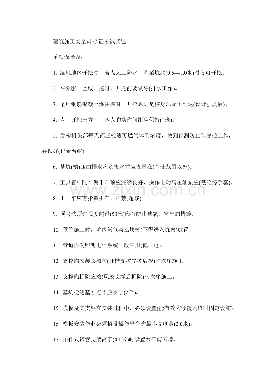 2023年安全员C证考试资料资料.doc_第1页