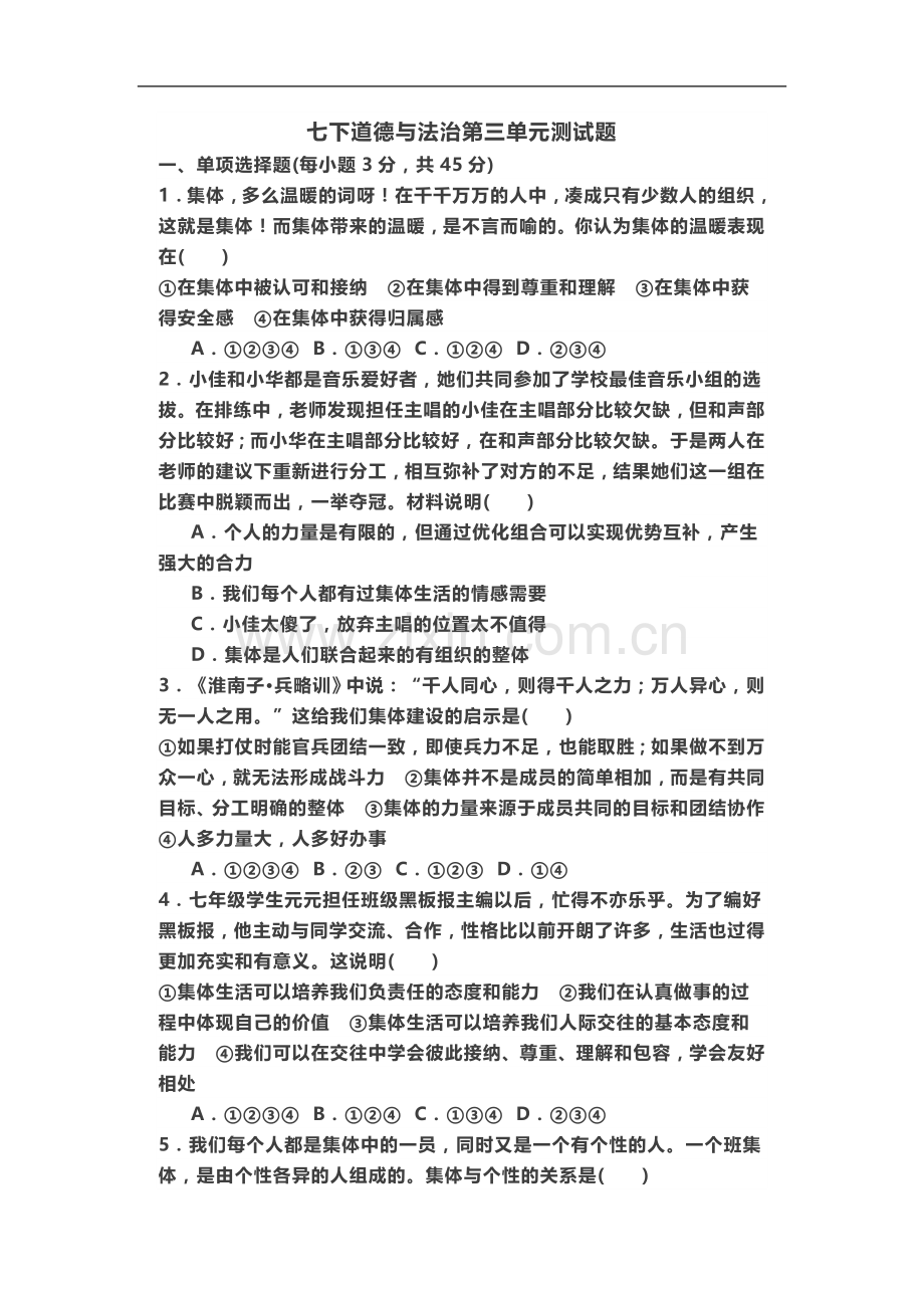 七下道德与法治第三单元测试题.doc_第2页