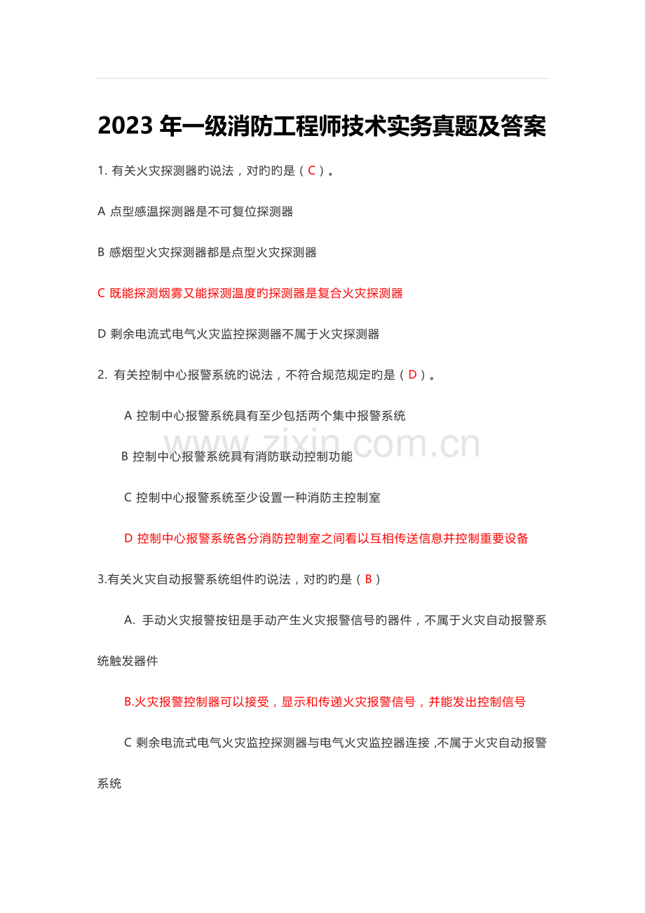 2023年一级消防工程师技术实务真题答案与解析.doc_第1页