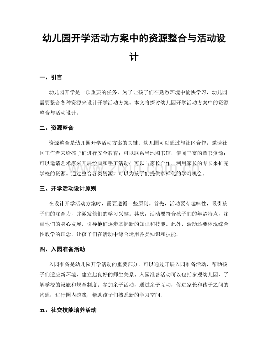 幼儿园开学活动方案中的资源整合与活动设计.docx_第1页