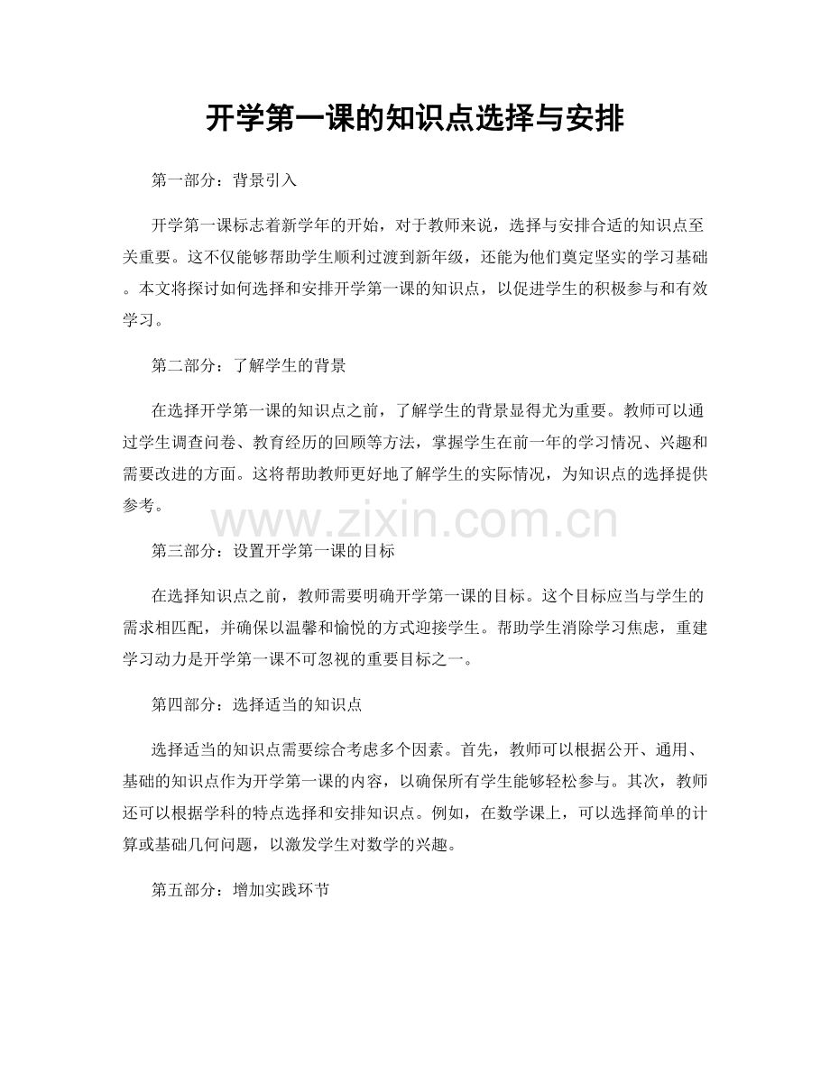 开学第一课的知识点选择与安排.docx_第1页