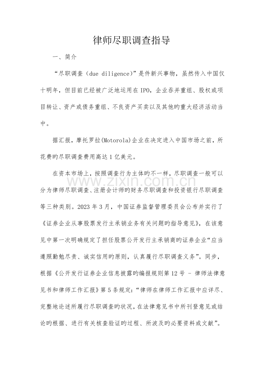 律师尽职调查指引.doc_第1页