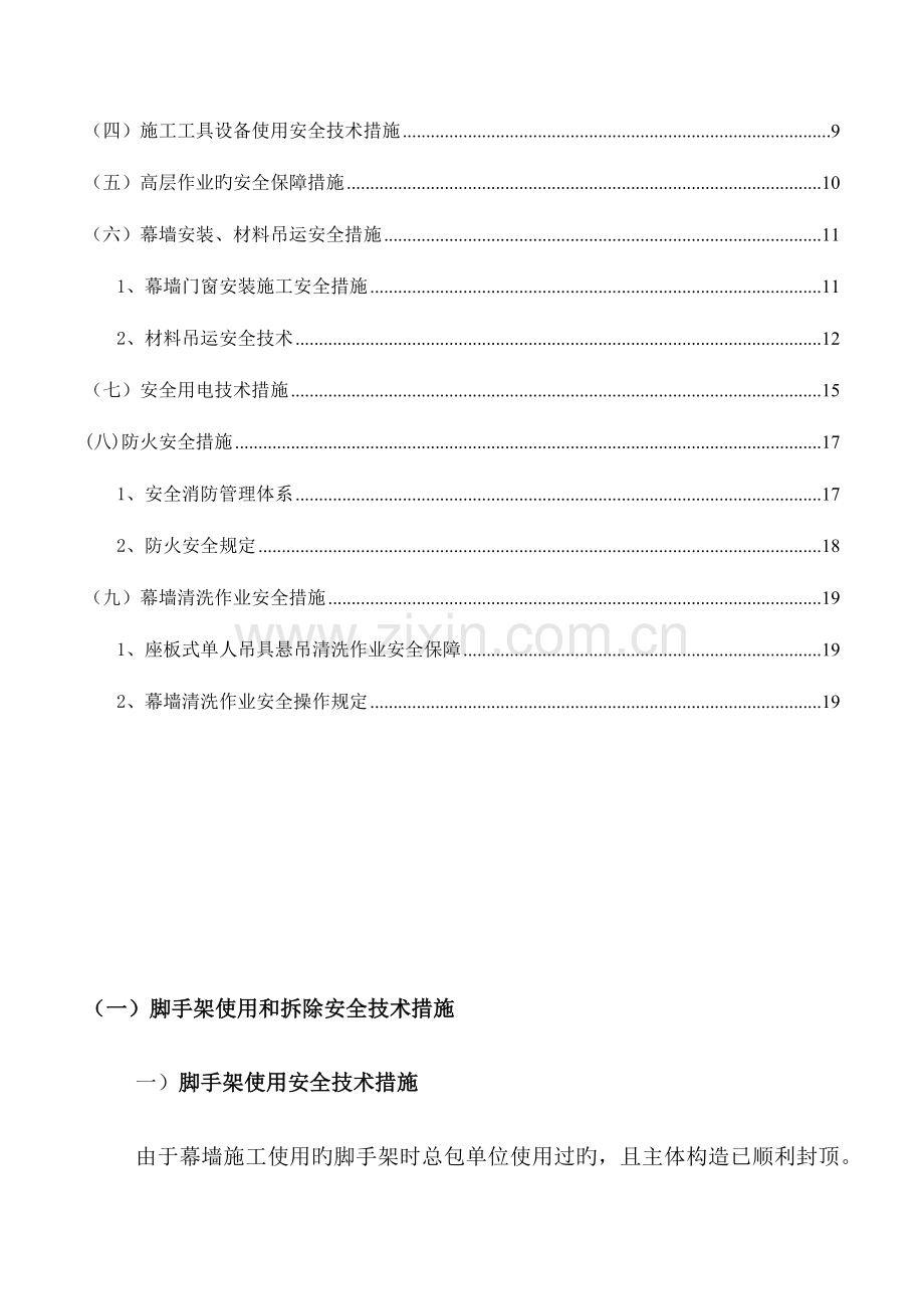 幕墙工程安全技术措施.docx_第3页