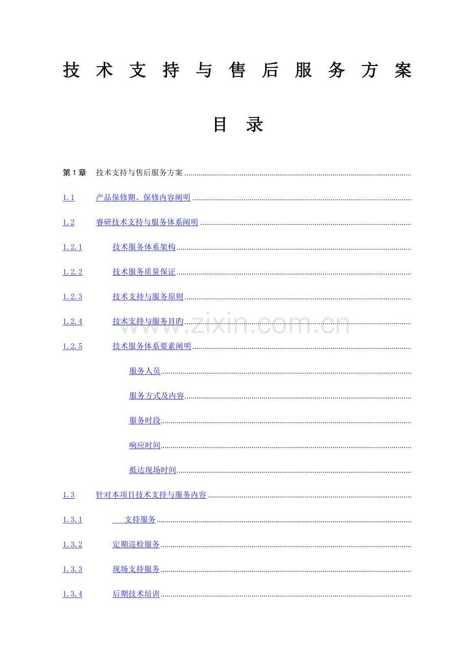 新版技术支持与售后服务方案.docx_第1页