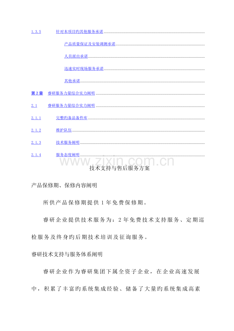 新版技术支持与售后服务方案.docx_第2页