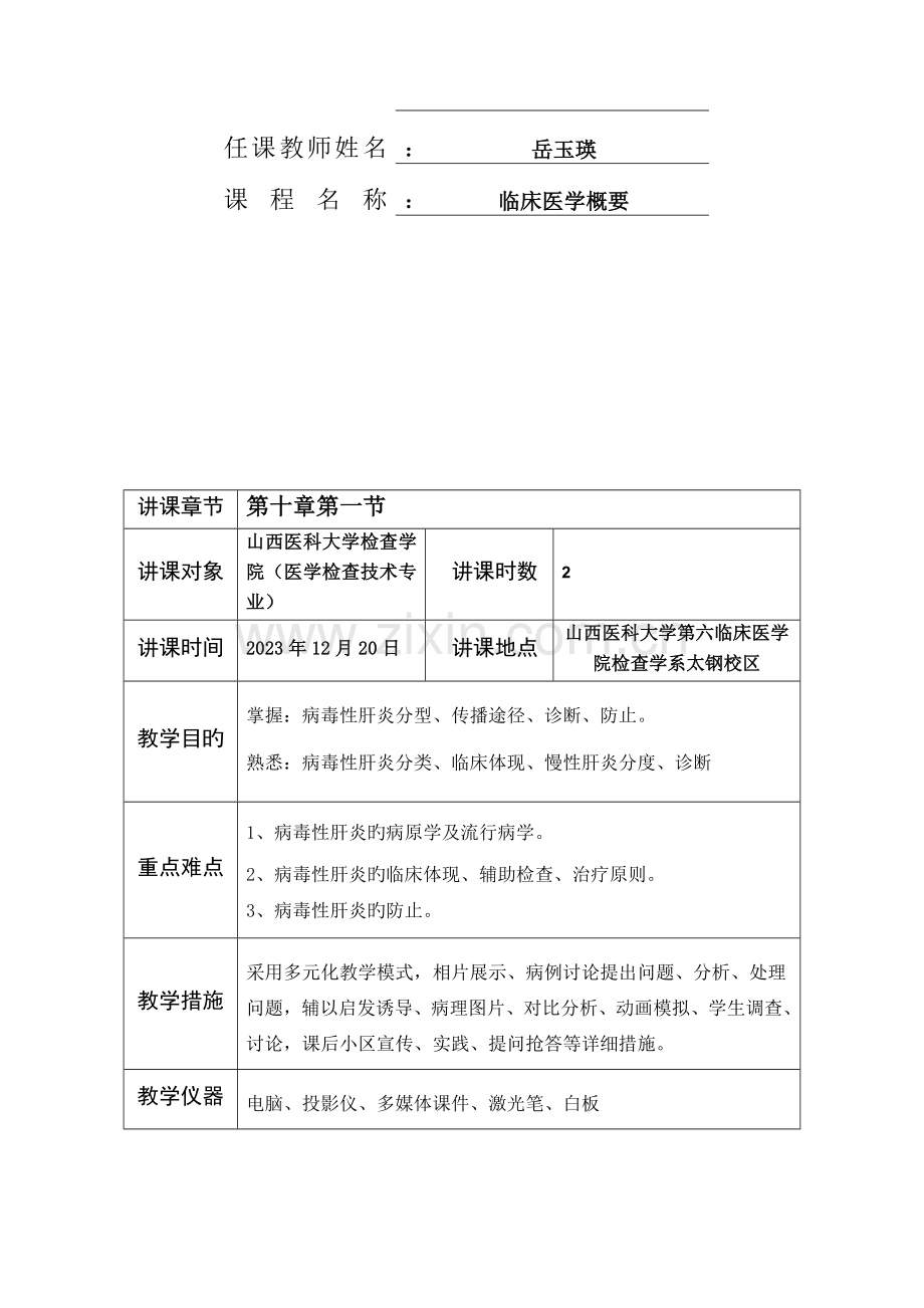 病毒性肝炎教案.doc_第2页