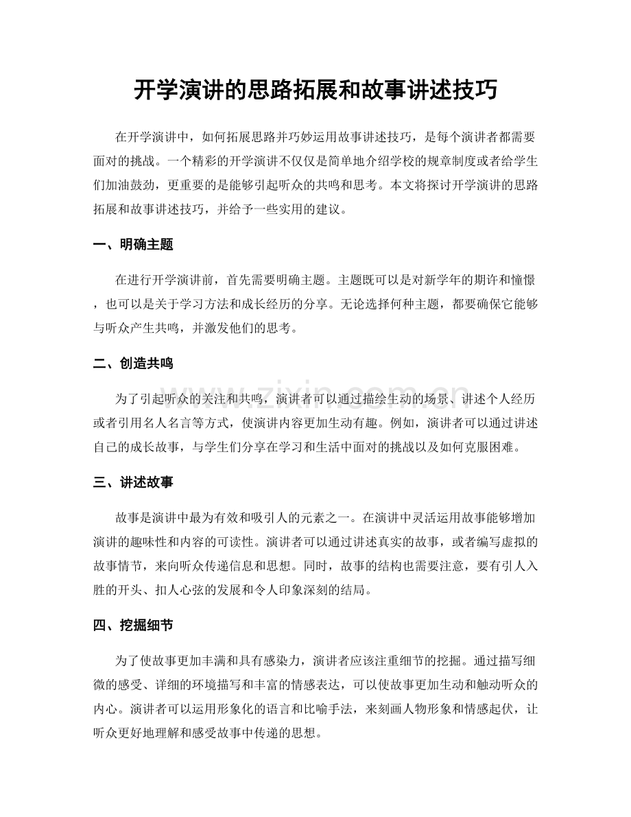 开学演讲的思路拓展和故事讲述技巧.docx_第1页