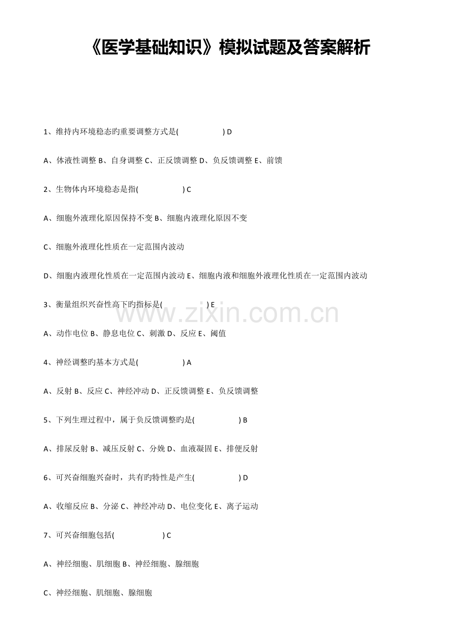 医学基础知识综合模拟试题及全答案解析.doc_第1页