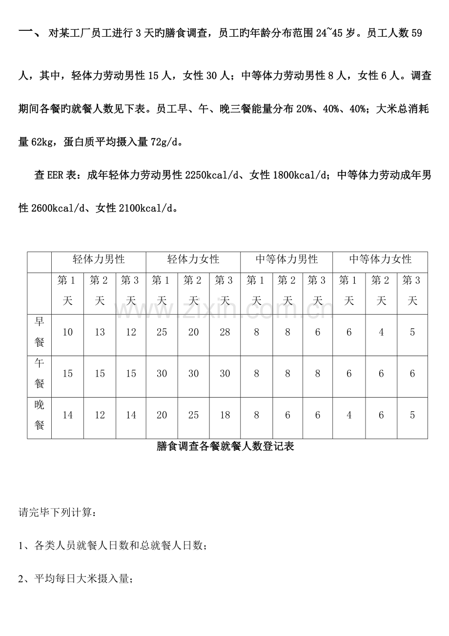 2023年公共营养师技能复习题.doc_第1页