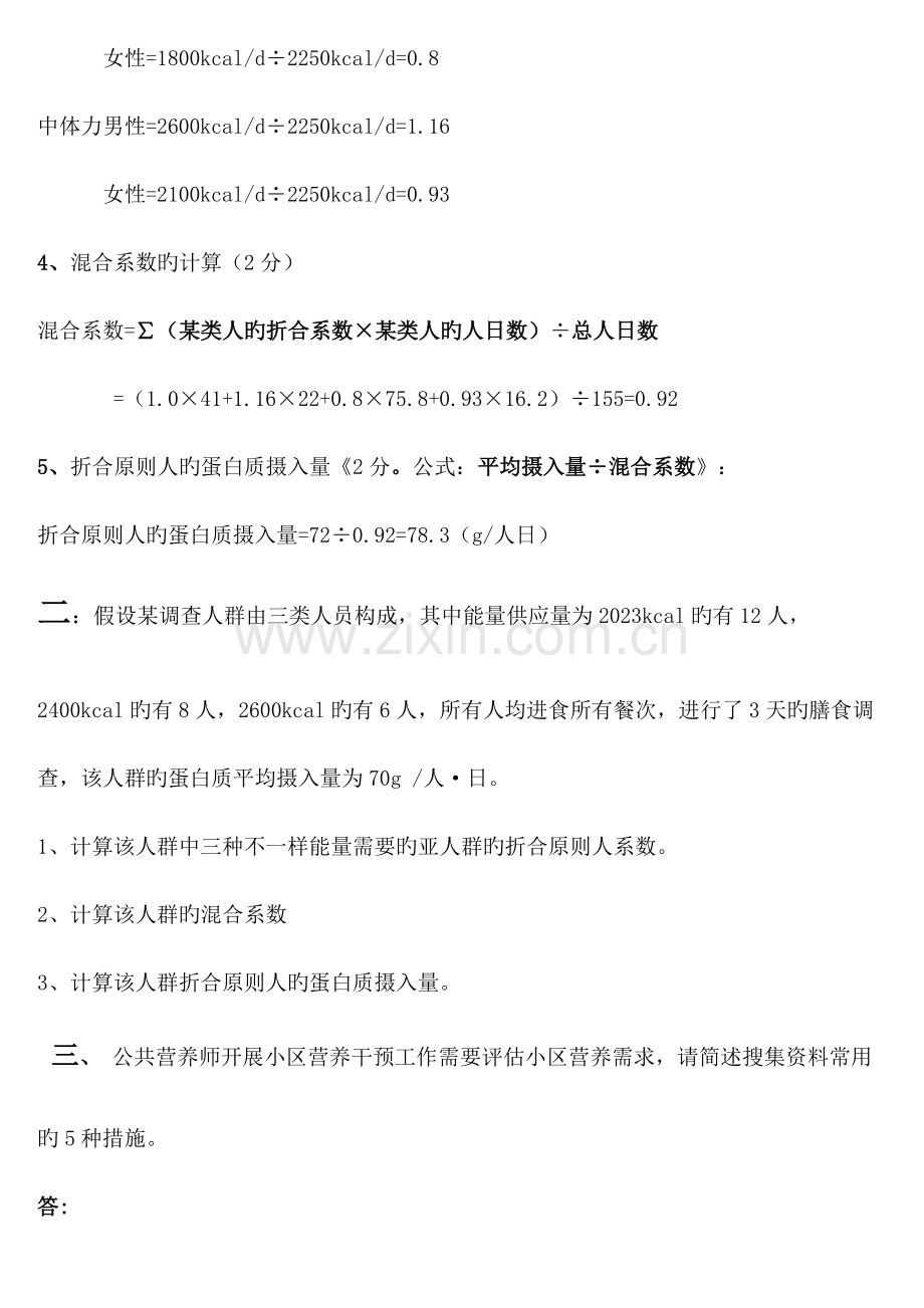 2023年公共营养师技能复习题.doc_第3页