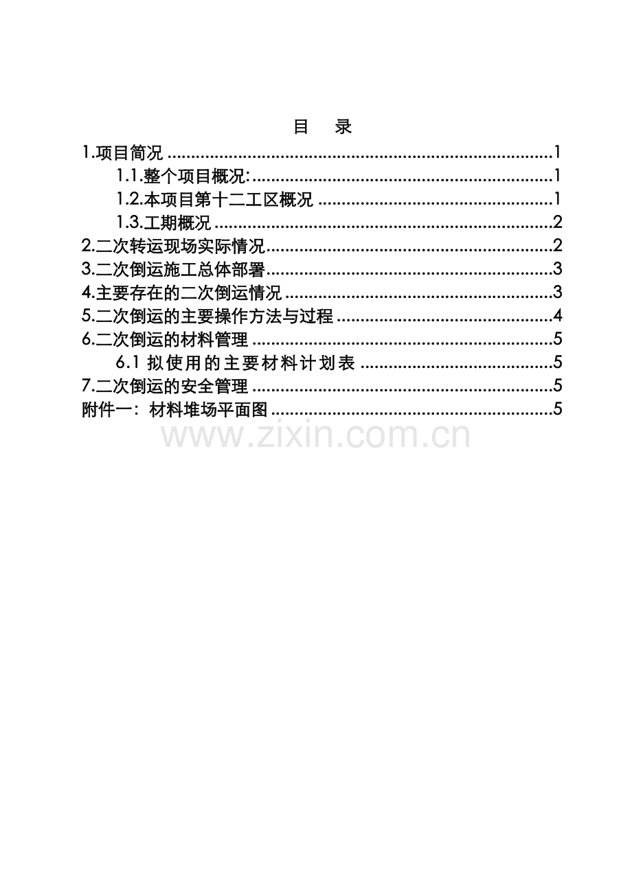 二次搬运方案.doc_第1页