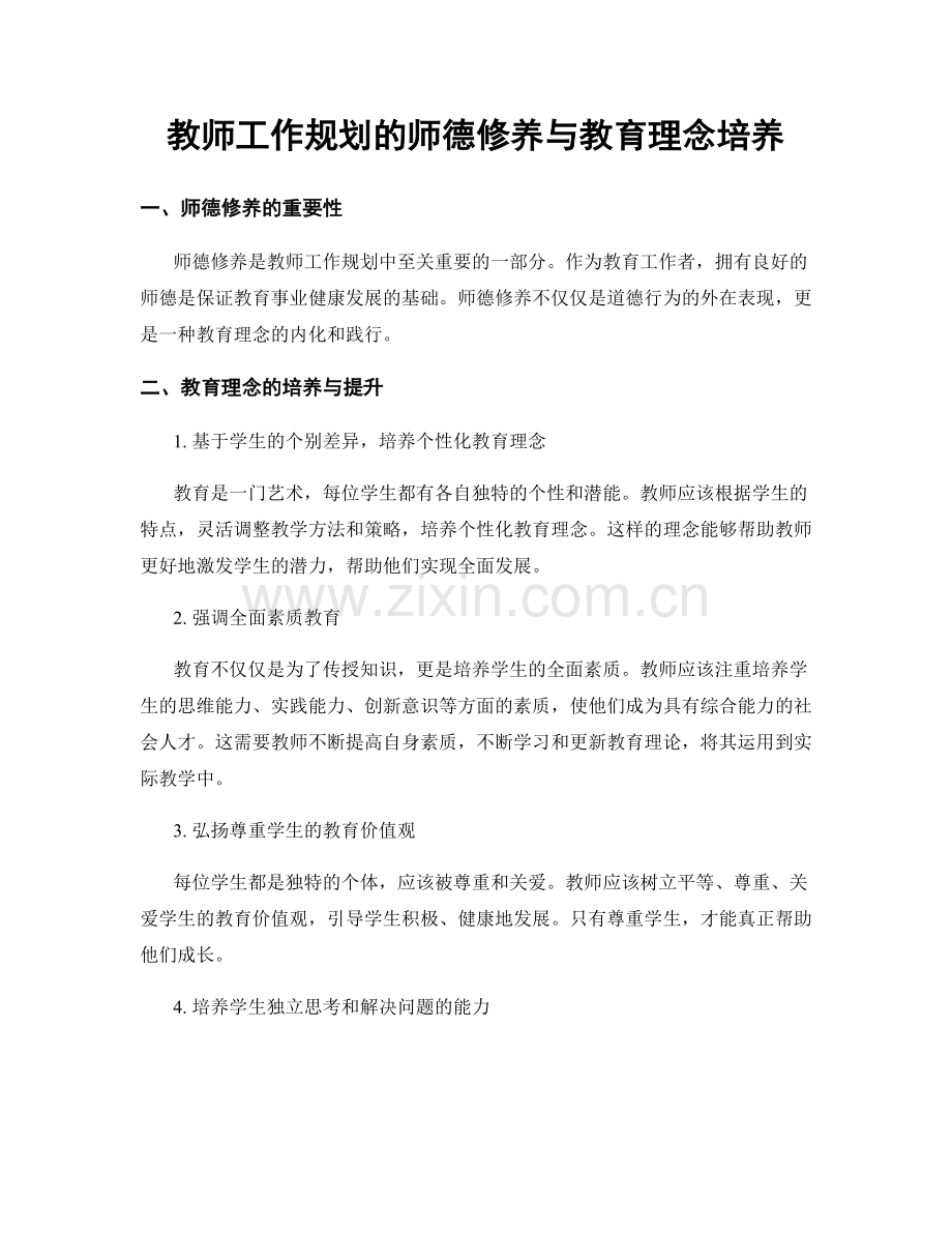 教师工作规划的师德修养与教育理念培养.docx_第1页