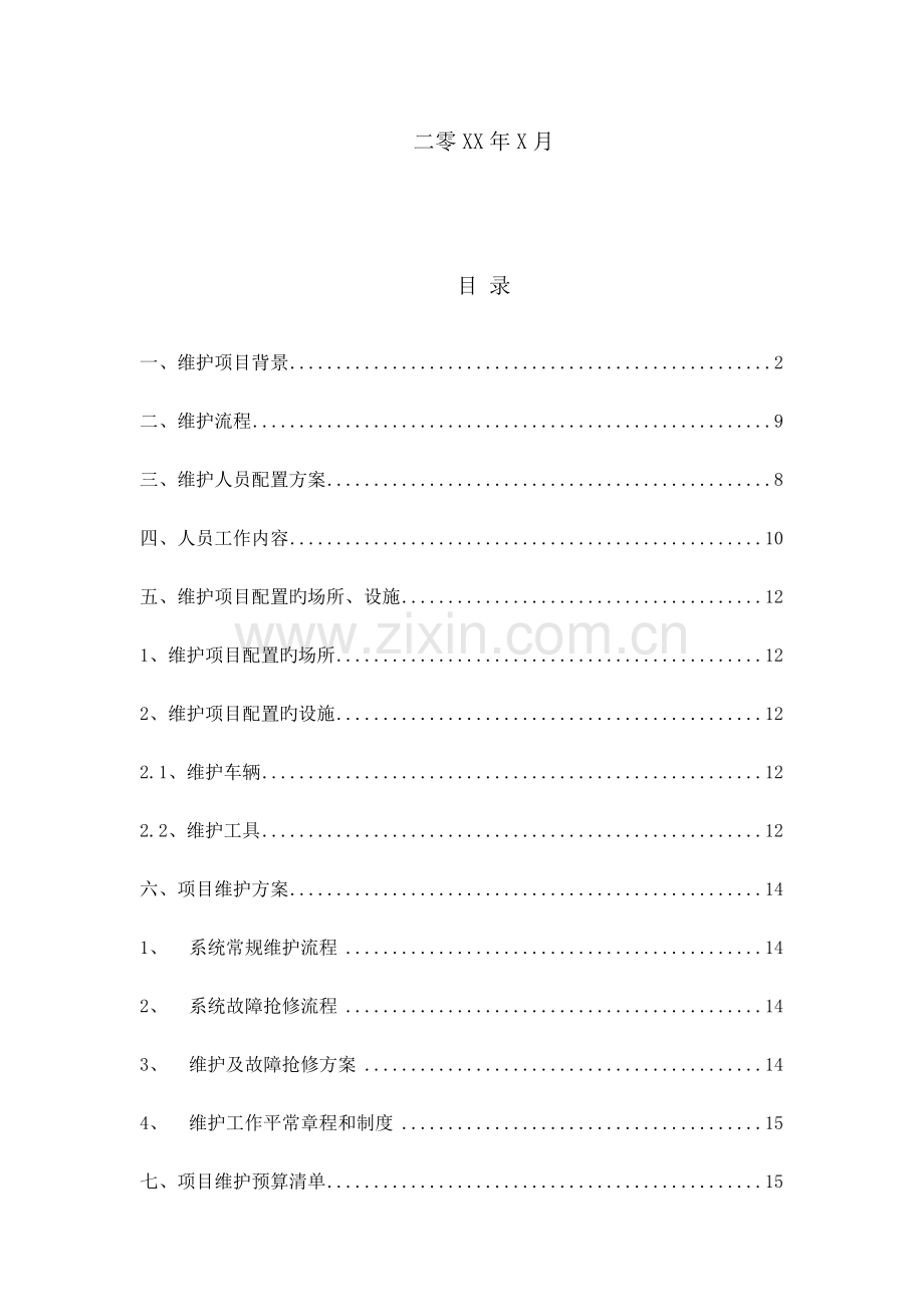 监控系统维护方案.docx_第2页