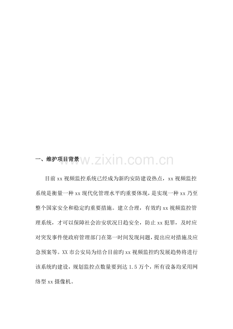 监控系统维护方案.docx_第3页