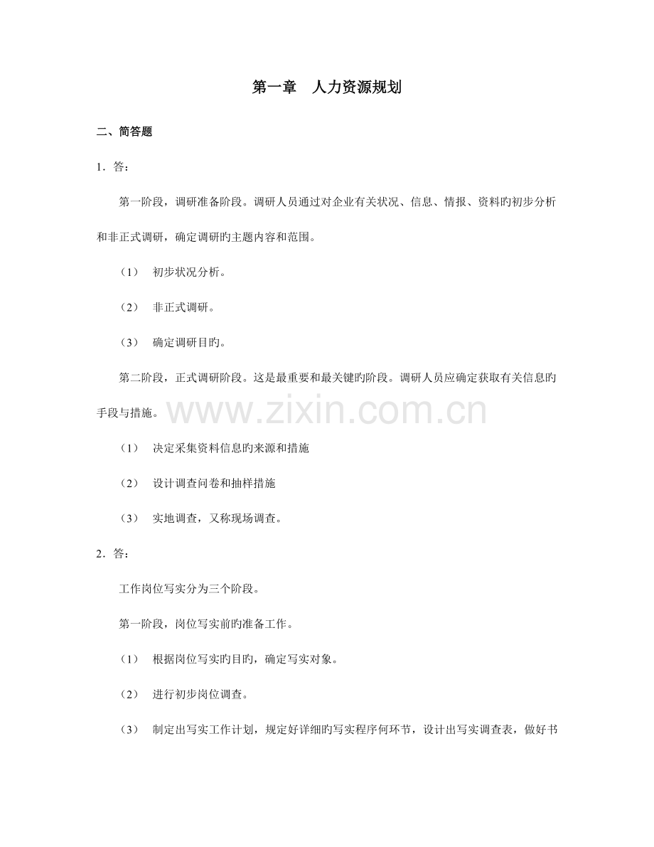 2023年人力资源管理师四级习题答案.doc_第1页