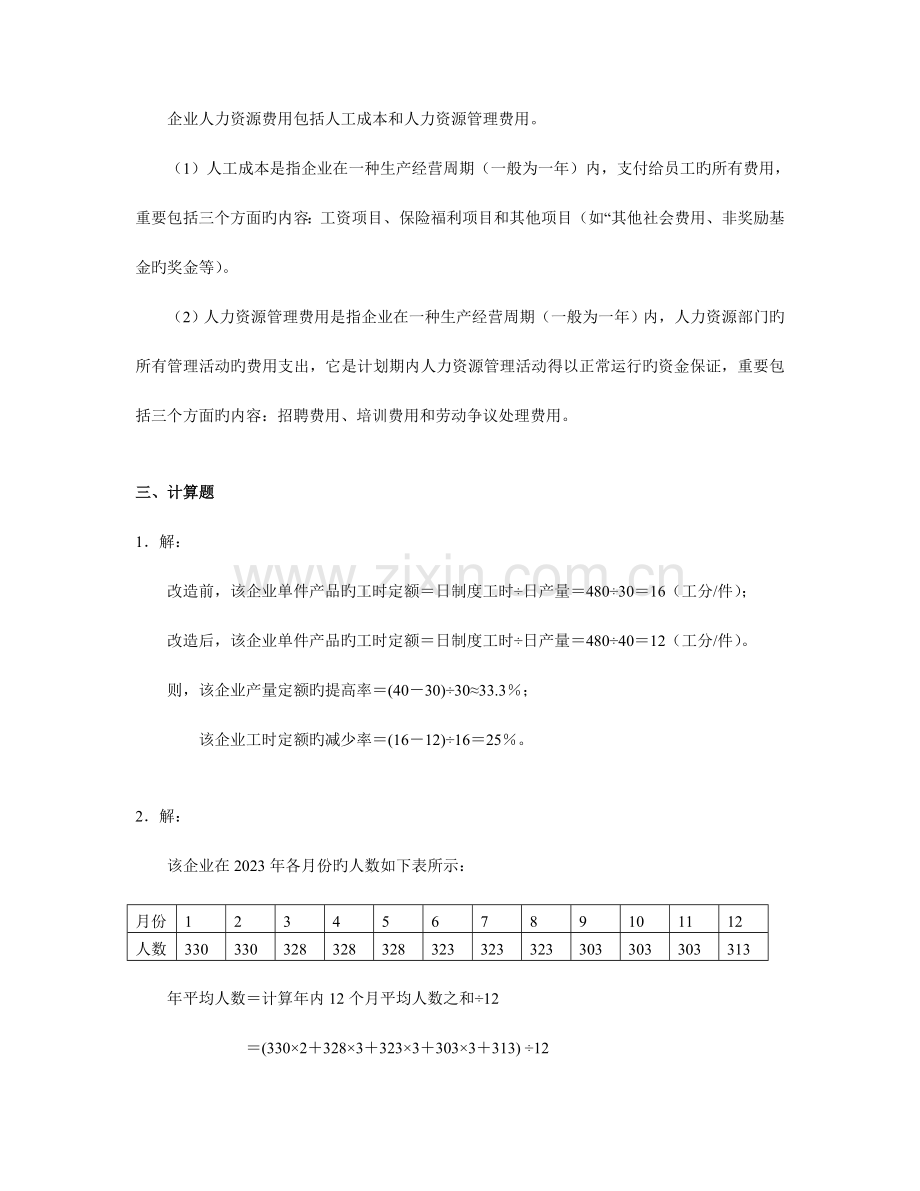 2023年人力资源管理师四级习题答案.doc_第3页