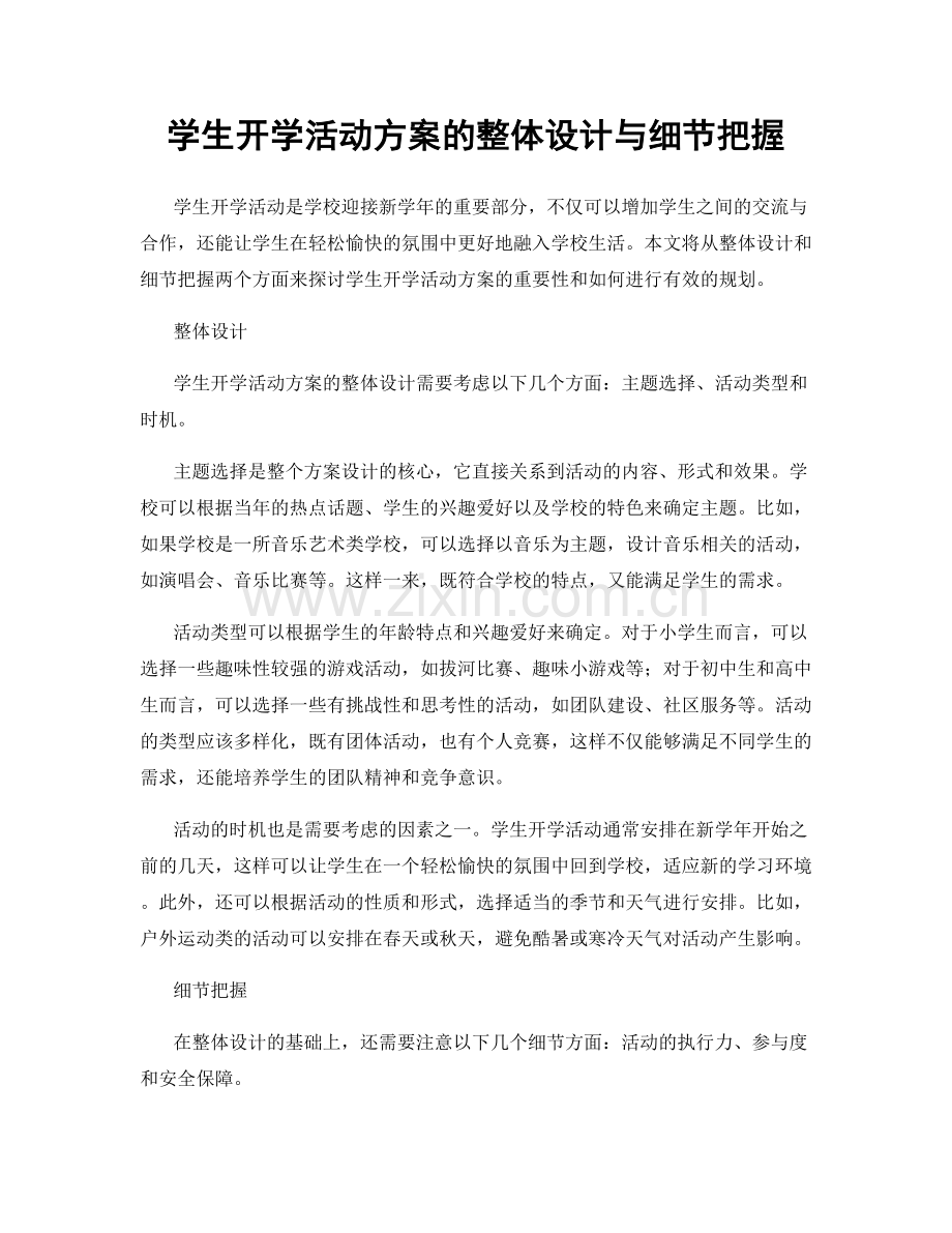 学生开学活动方案的整体设计与细节把握.docx_第1页