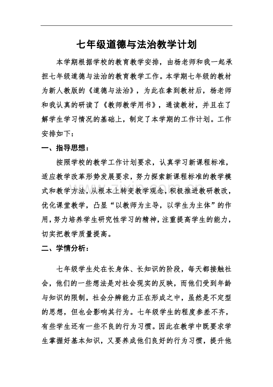 七年级道德与法治教学计划.docx_第2页