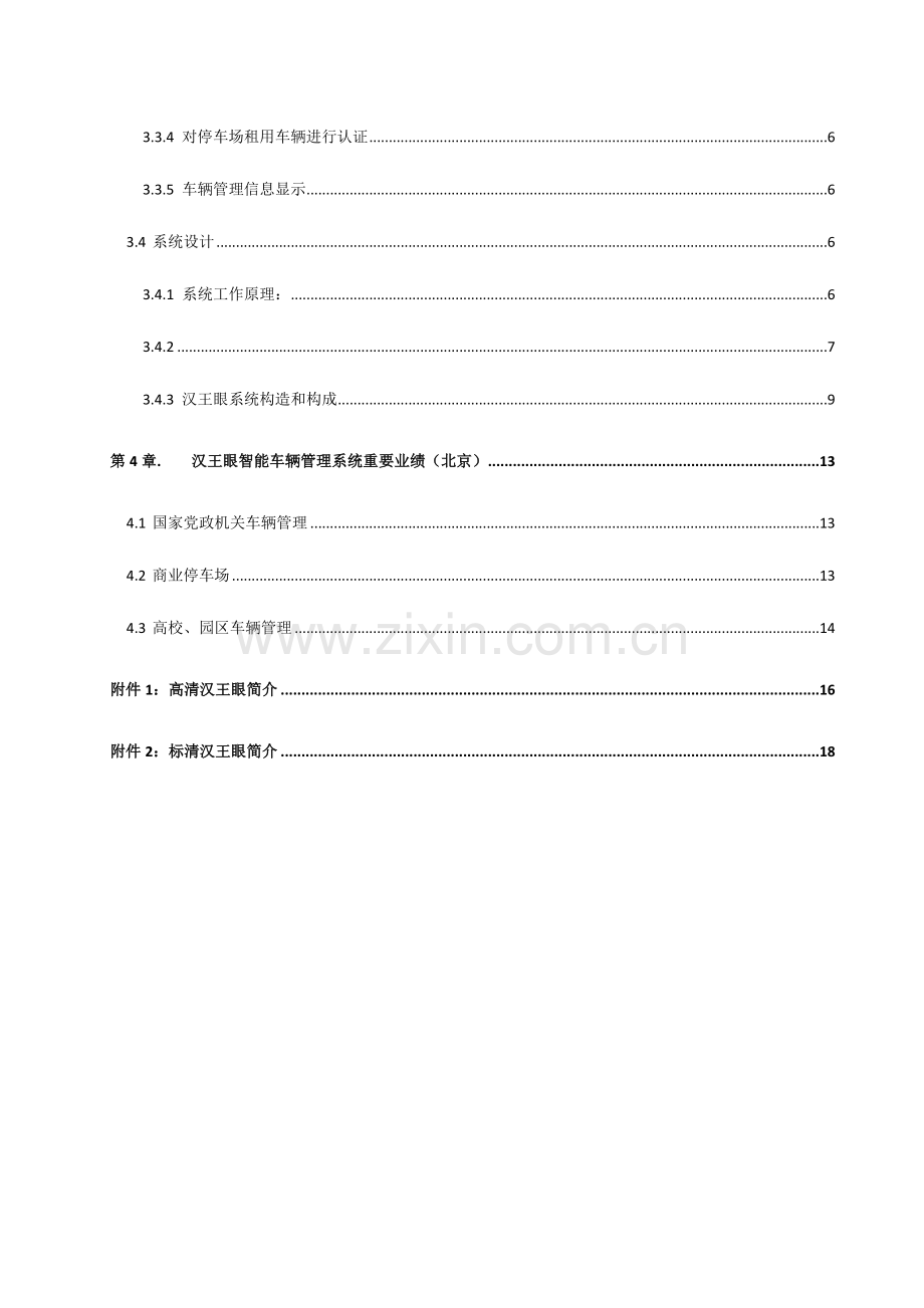 汉王智通智能停车场管理系统技术解决方案.doc_第3页