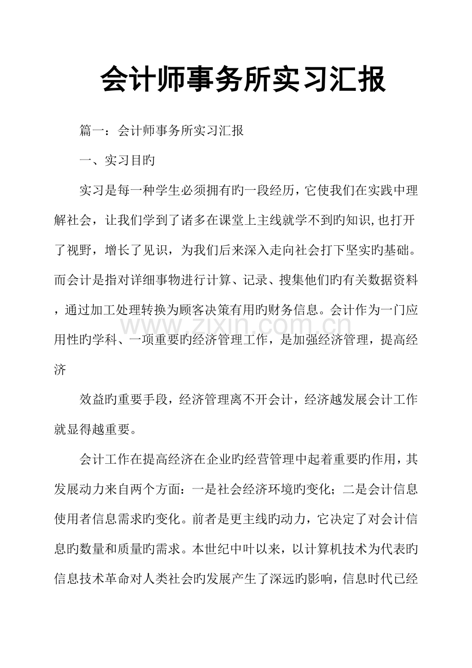 会计师事务所实习报告.docx_第1页