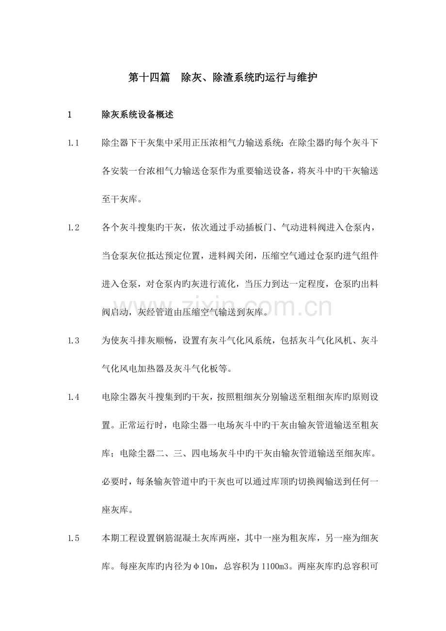 除灰除渣系统的运行与维护.doc_第1页