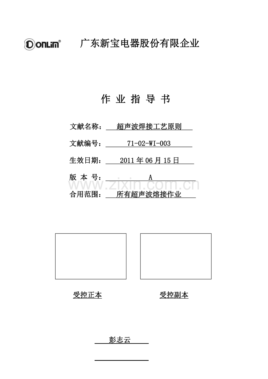 工艺技术超声波焊接工艺标准.doc_第1页