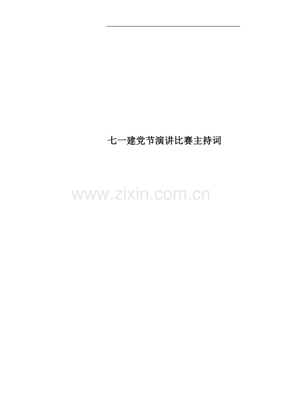 七一建党节演讲比赛主持词.docx_第1页