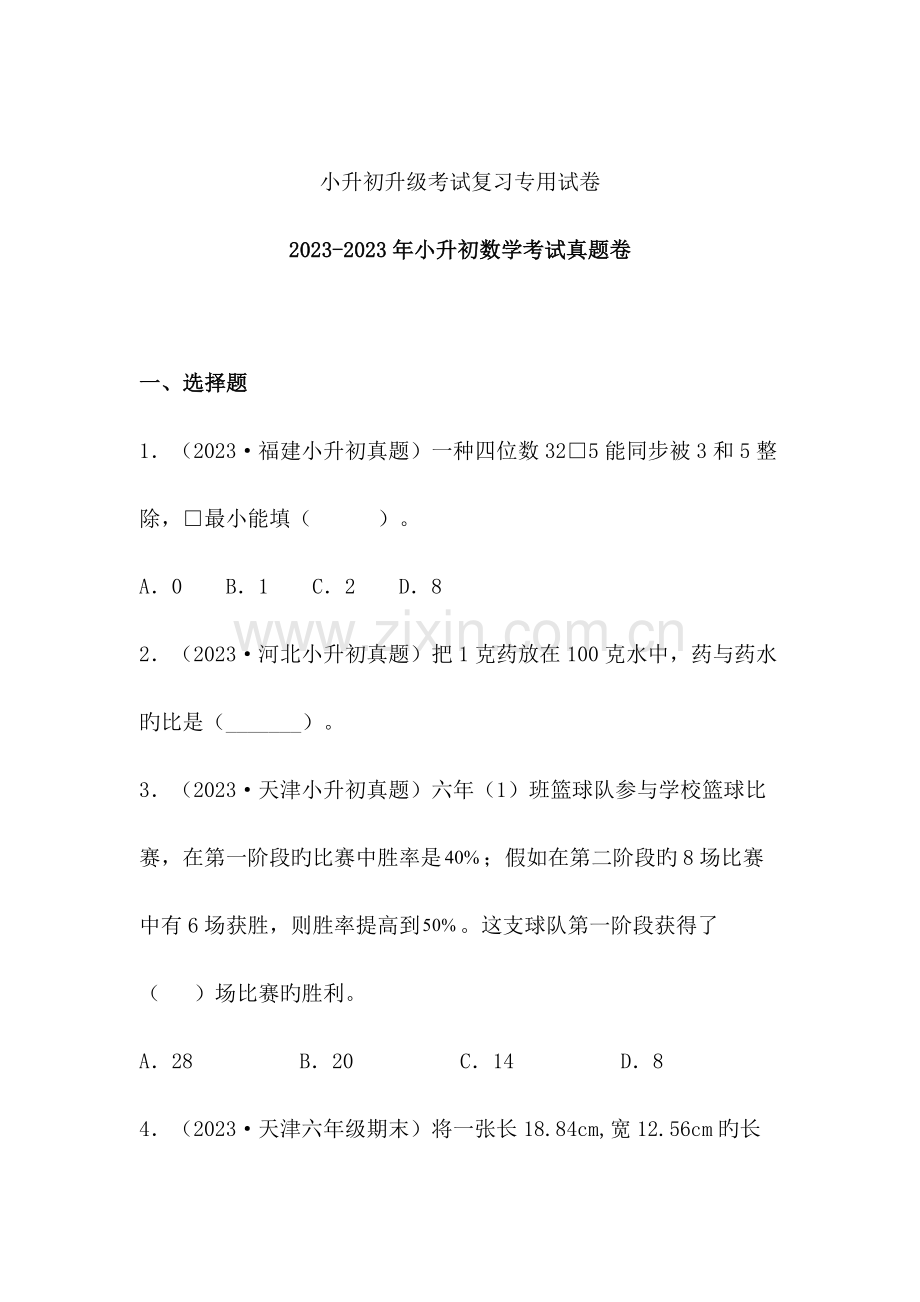 2023年小升初数学真题卷新疆.doc_第1页